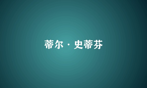 蒂尔·史蒂芬
