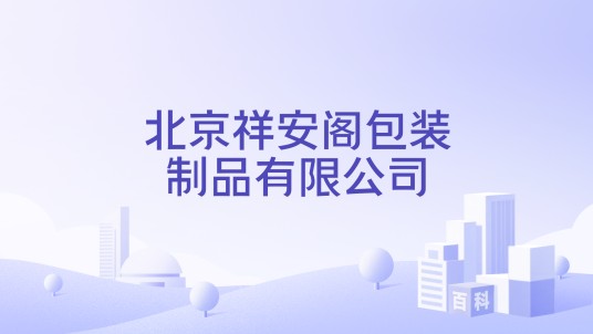 北京祥安阁包装制品有限公司