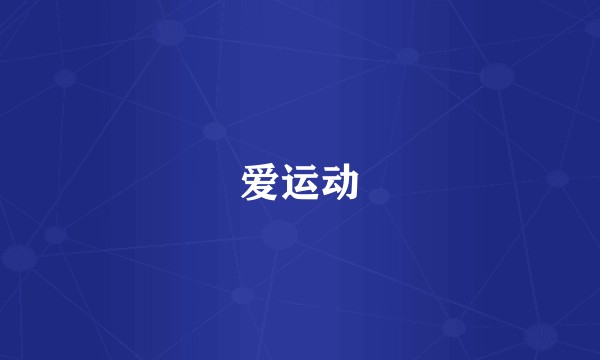 爱运动