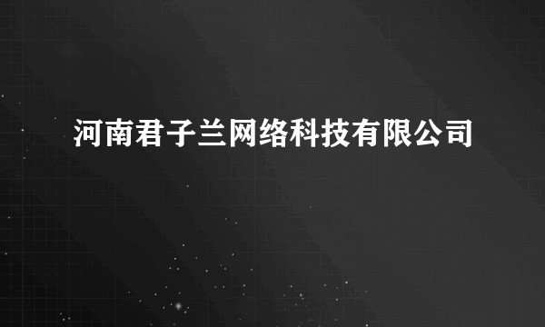 河南君子兰网络科技有限公司