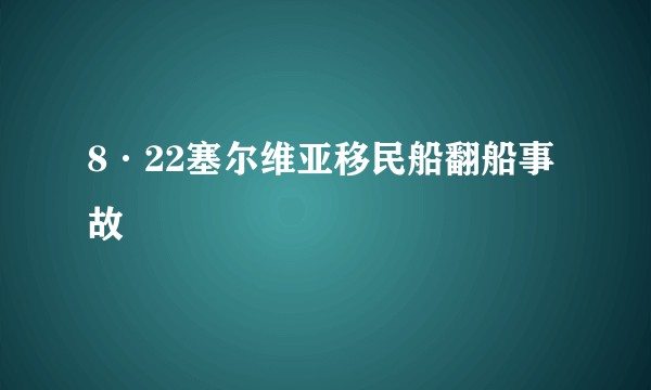 8·22塞尔维亚移民船翻船事故