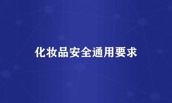 化妆品安全通用要求