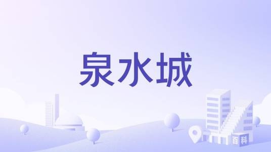 泉水城
