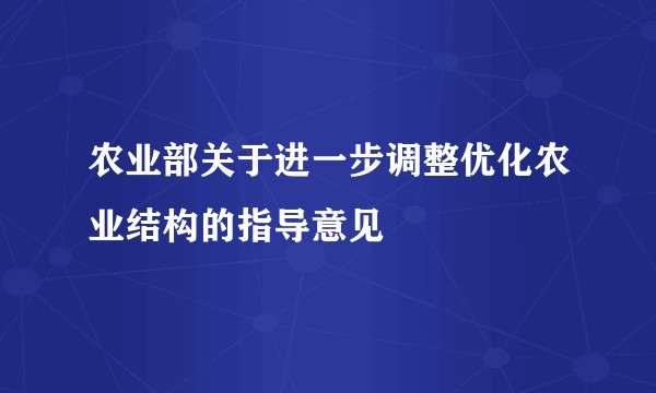 农业部关于进一步调整优化农业结构的指导意见
