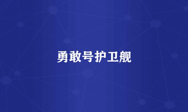 勇敢号护卫舰