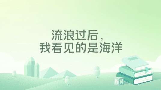 流浪过后，我看见的是海洋