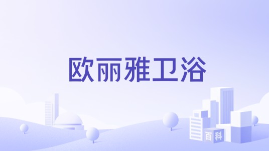 欧丽雅卫浴