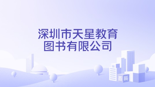 深圳市天星教育图书有限公司