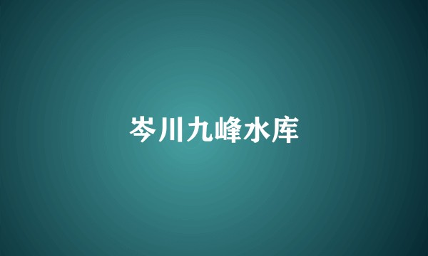岑川九峰水库