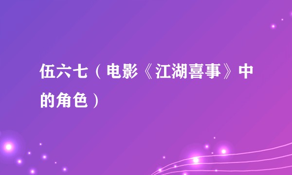 伍六七（电影《江湖喜事》中的角色）