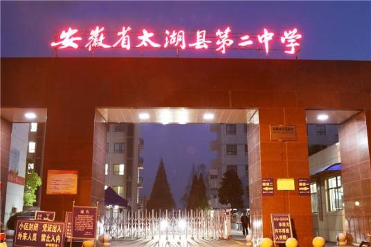 太湖县第二中学