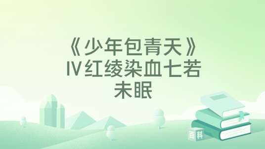 《少年包青天》Ⅳ红绫染血七若未眠