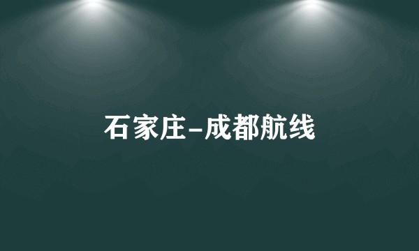 石家庄-成都航线