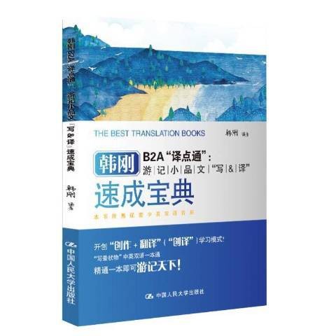 韩刚B2A译点通游记小品文写&译：速成宝典