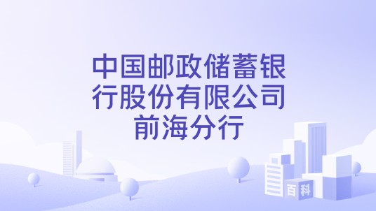 中国邮政储蓄银行股份有限公司前海分行