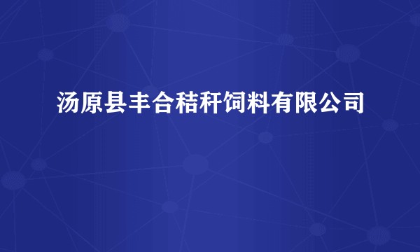 汤原县丰合秸秆饲料有限公司