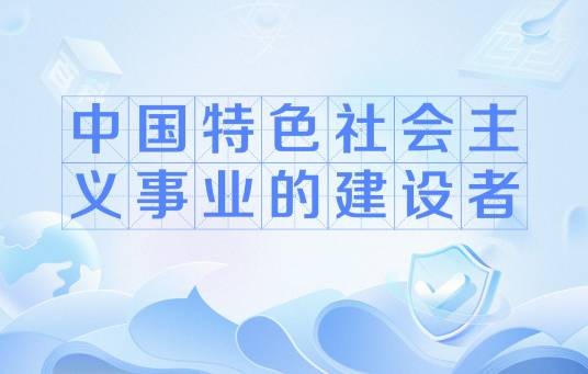 中国特色社会主义事业的建设者