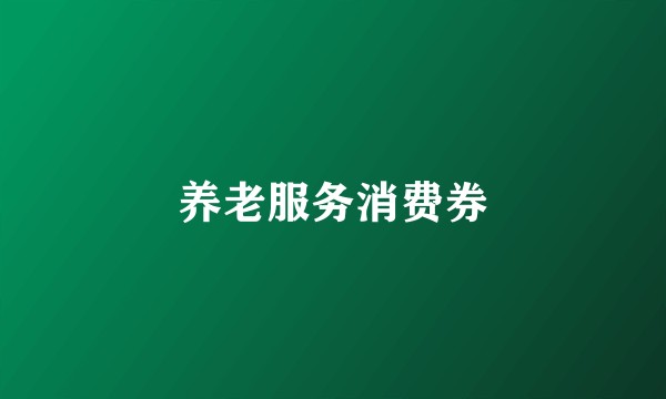 养老服务消费券