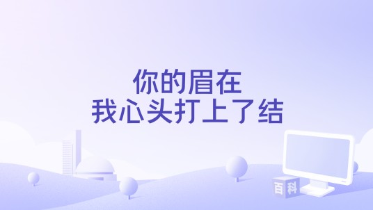 你的眉在我心头打上了结