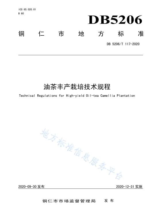 油茶丰产栽培技术规程