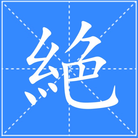 絶