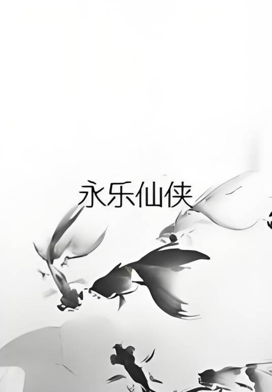 永乐仙侠