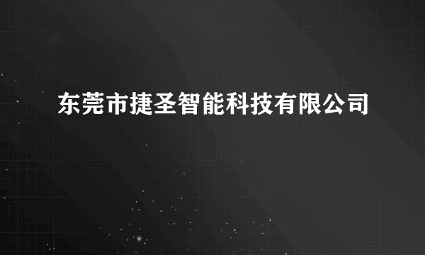 东莞市捷圣智能科技有限公司
