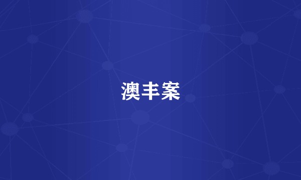澳丰案