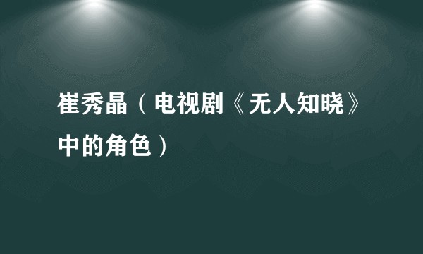 崔秀晶（电视剧《无人知晓》中的角色）