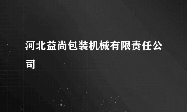 河北益尚包装机械有限责任公司