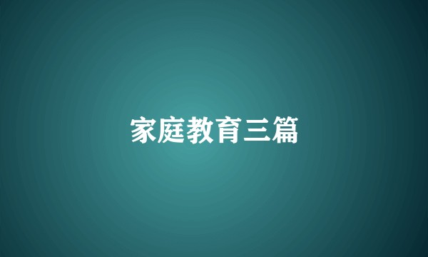 家庭教育三篇