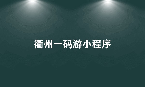 衢州一码游小程序