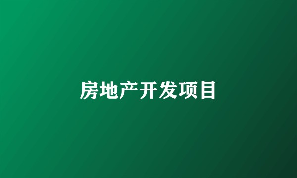 房地产开发项目