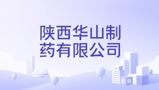 陕西华山制药有限公司