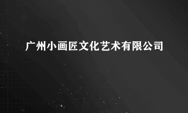 广州小画匠文化艺术有限公司