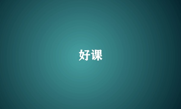 好课