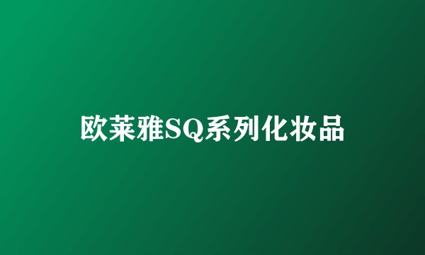 欧莱雅SQ系列化妆品