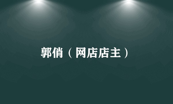 郭俏（网店店主）