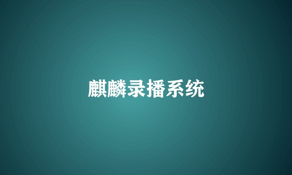 麒麟录播系统
