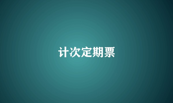 计次定期票