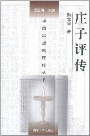 庄子评传