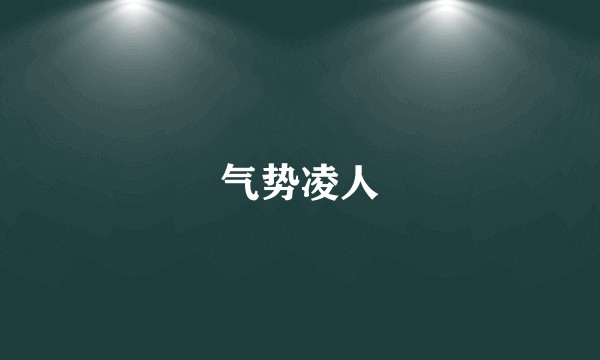 气势凌人