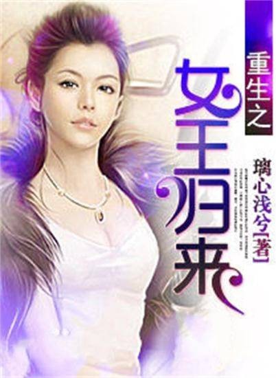 重生之女王归来（璃心浅兮创作的重生复仇类型的网络小说）
