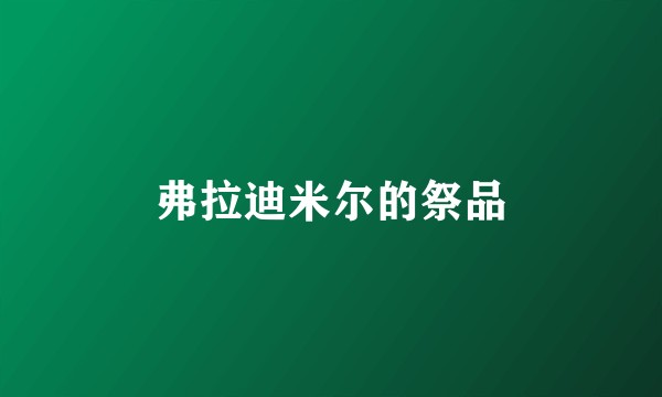弗拉迪米尔的祭品