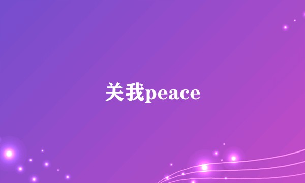 关我peace