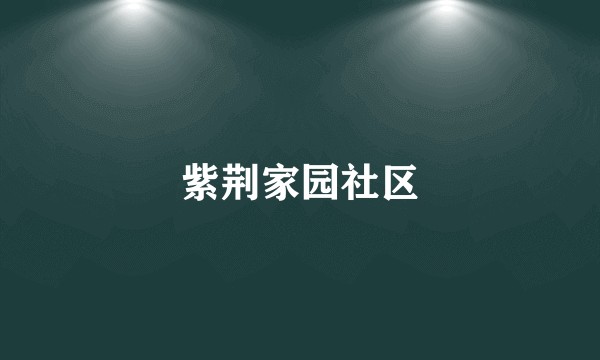 紫荆家园社区