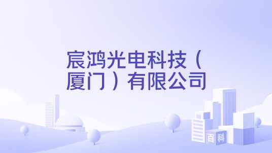 宸鸿光电科技（厦门）有限公司