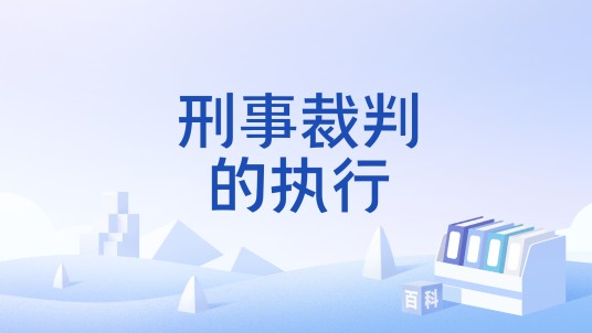 刑事裁判的执行