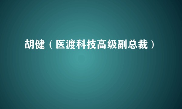 胡健(医渡科技高级副总裁)