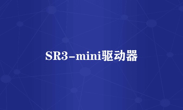 SR3-mini驱动器
